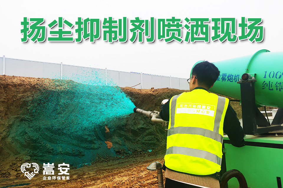 工作人員使用專業(yè)設(shè)備噴灑揚塵抑制劑作業(yè)場景